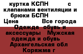 куртка КСПН GARSING с клапанами вентиляции и брюки БСПН GARSING › Цена ­ 7 000 - Все города Одежда, обувь и аксессуары » Мужская одежда и обувь   . Архангельская обл.,Коряжма г.